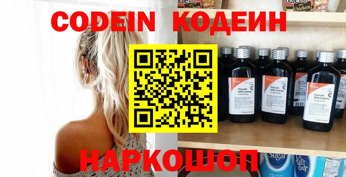 Кодеин Purple Drank  Вход с VPN  Кодеин напиток Lean (лин)  Добрянка 
